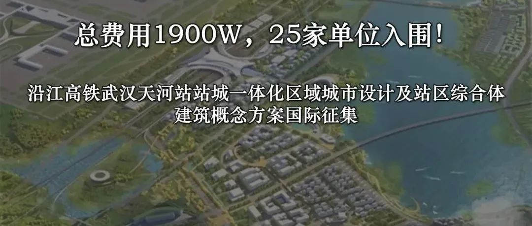 深总院、中国院、铁四、中规院、Zaha、同济6家联合体入围丨沿江高铁武汉天河站站城一体化区域城市设计及站区综合体建筑概念方案征集