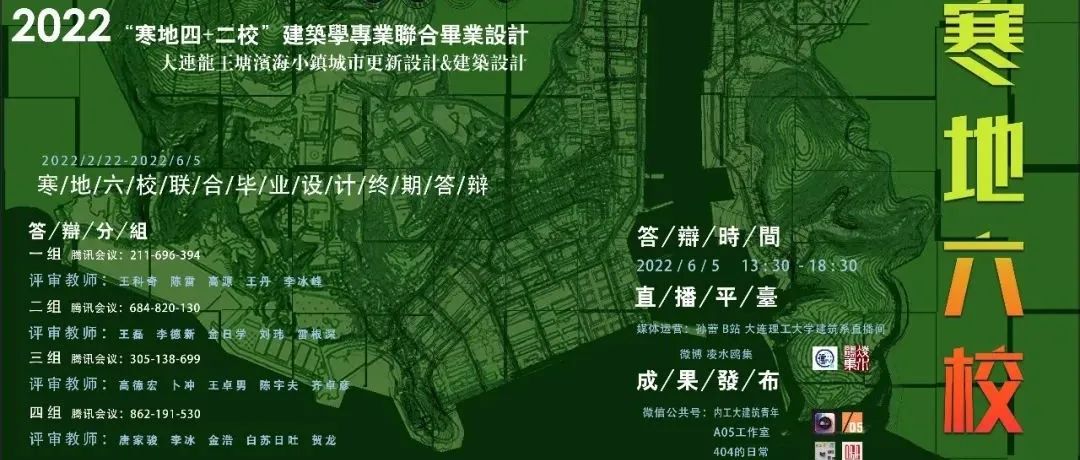 2022哈工大+大连理工+吉建大+内蒙古工业+东北大学+河北工业建筑学联合毕业展