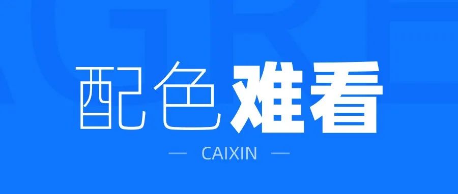 别人来老我的配色脏，但我又看不出来，有一样的吗？