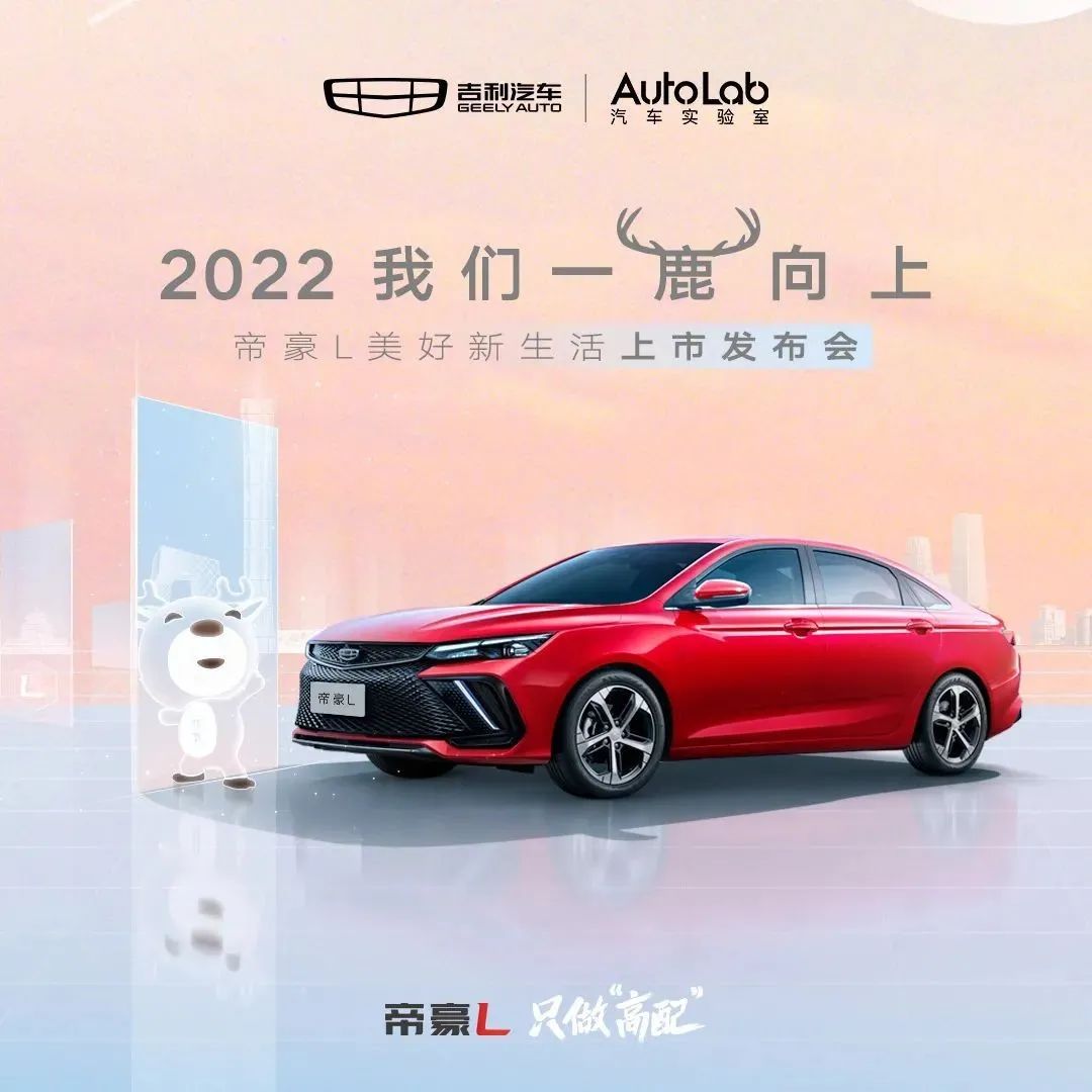 沉浸式第一视角，可爱“元气鹿”带你看吉利帝豪L上市