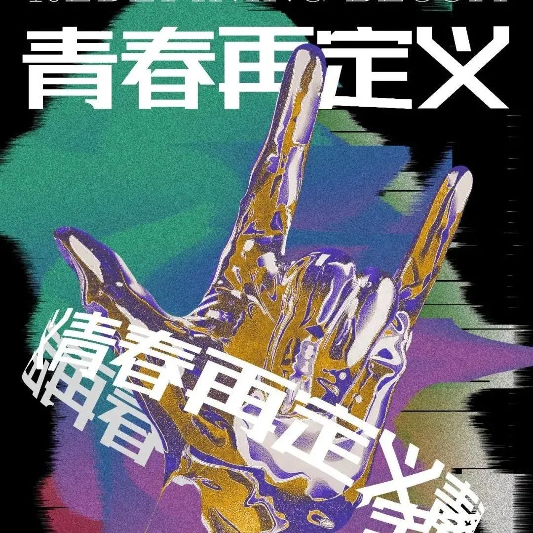 青春再定义 | 青春永垂不朽，聆听那些影响时代的声音！
