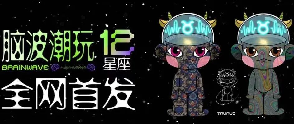 全球首款脑波潮玩--十二星座脑波潮玩正式发布！