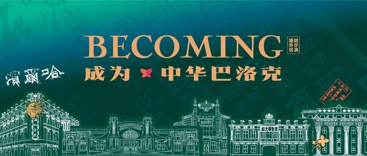 冬至来哈尔滨，感受中华巴洛克街区的冰雪诗意