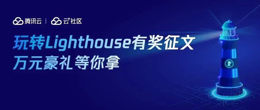 万元礼品奖池！玩转「Lighthouse」有奖征文来袭