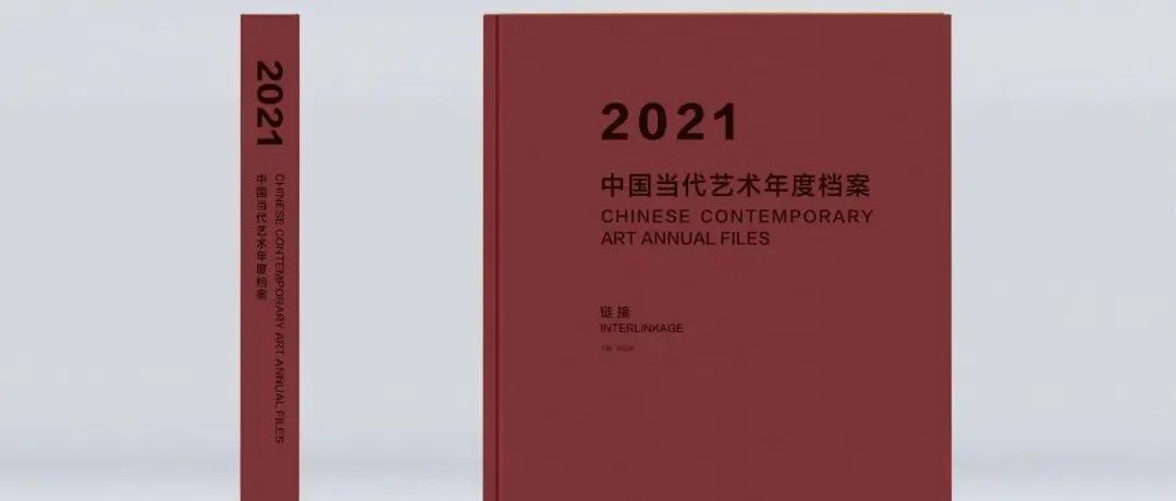 新书推荐｜链接 · 2021中国当代艺术年度档案
