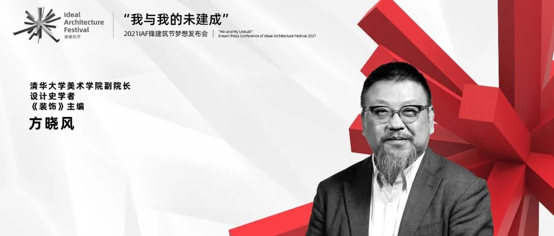 IAF锋建筑节xUniDesignLab |对话方晓风: 社会属性和文化契合的共鸣点