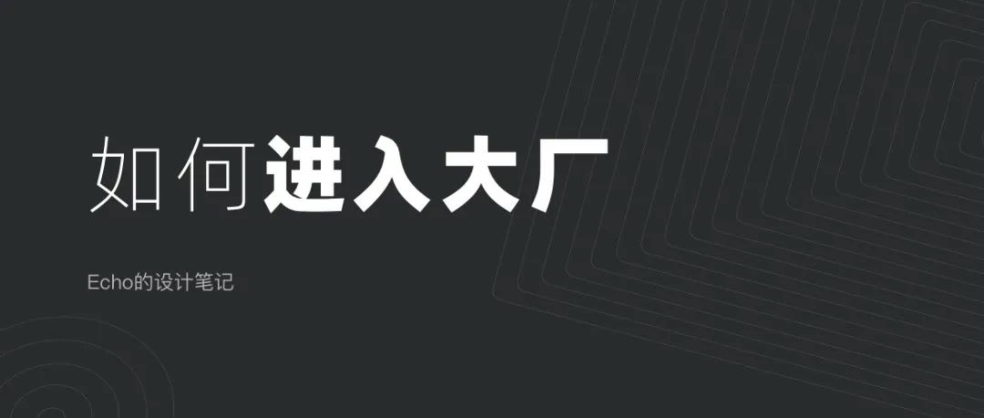 个人经验｜小公司设计师如何进入大厂