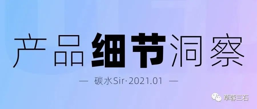 产品细节洞察分析，看完这些你离大厂又近了一步（2021-01）