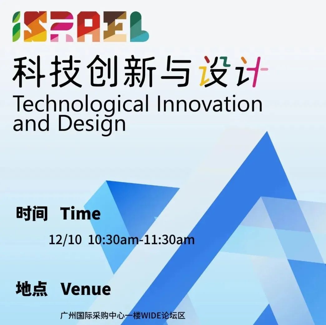 以色列 X 广州设计周
