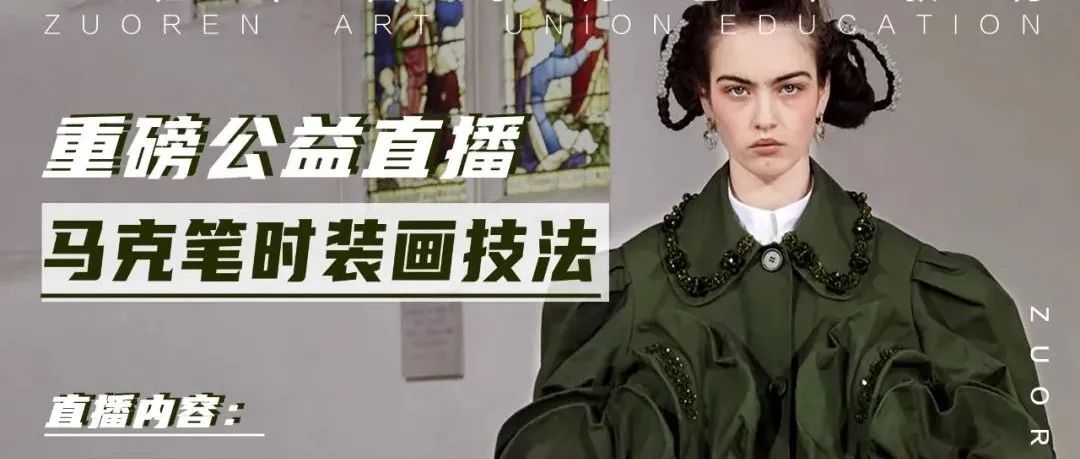 【视频号首播】中国知名插画师丁香重磅直播！马克笔常用着色、勾线技法；饰品中钉珠、镶嵌等装饰物的材质表现……为你一一揭秘！