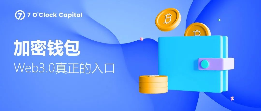 7 O'Clock Capital：一文读懂新的千亿平台赛道-Web3.0加密钱包