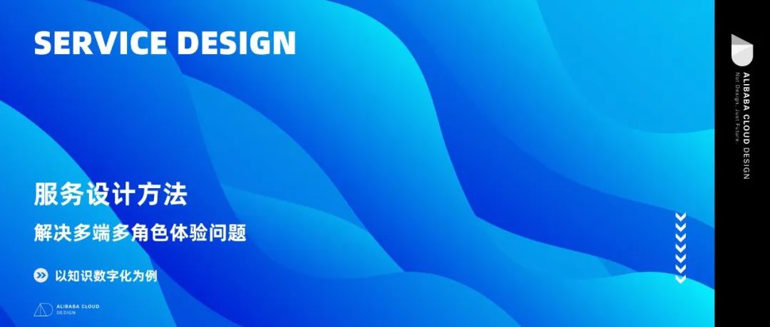 如何基于服务设计方法解决多端多角色体验问题——以知识数字化为例