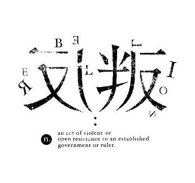 宋体类字体设计（64）