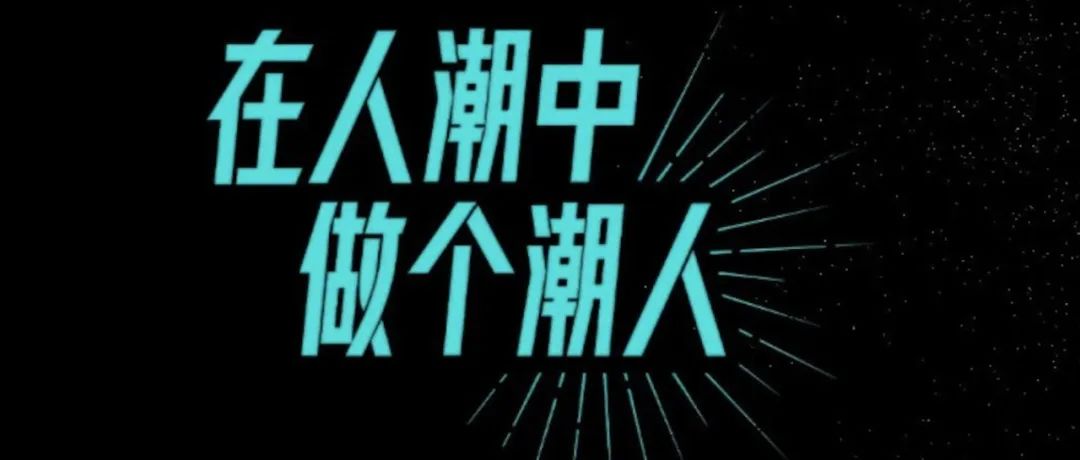 【得物潮流嘉年华】招聘：新媒体运营/主管、商务专员