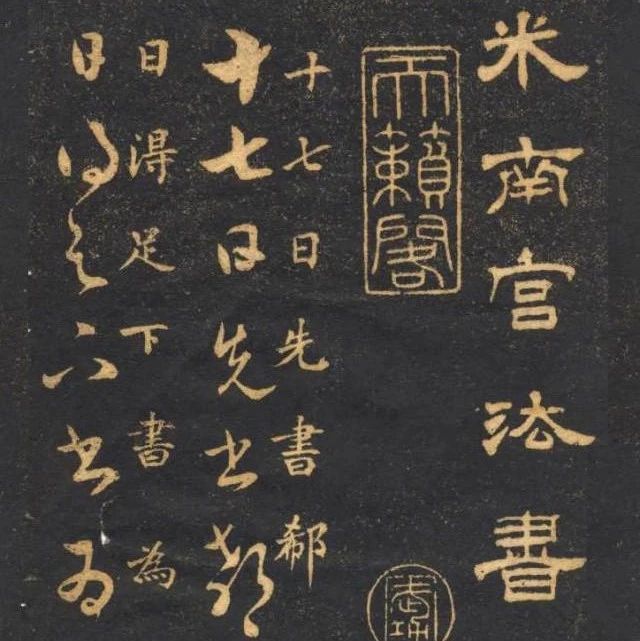 碑帖｜米芾《十七帖》