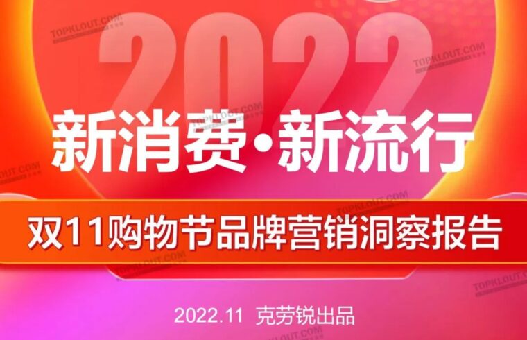 2022年双11购物节品牌营销洞察报告