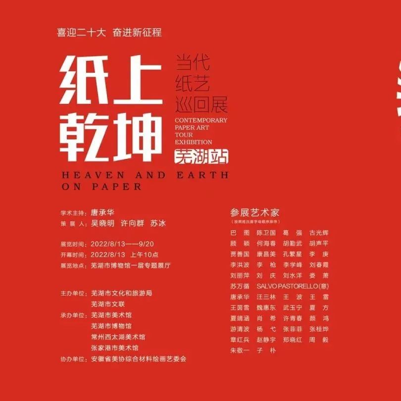 “纸”上乾坤——当代纸艺巡回展（芜湖站）