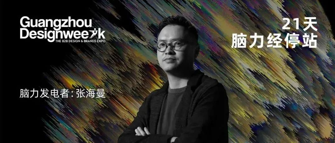 TTD 张海曼：溯“本”归源，研其之“至” | 《21天，脑力经停站》