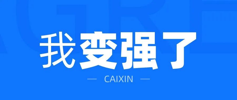 从没有精选到拿到精选，我变强了！