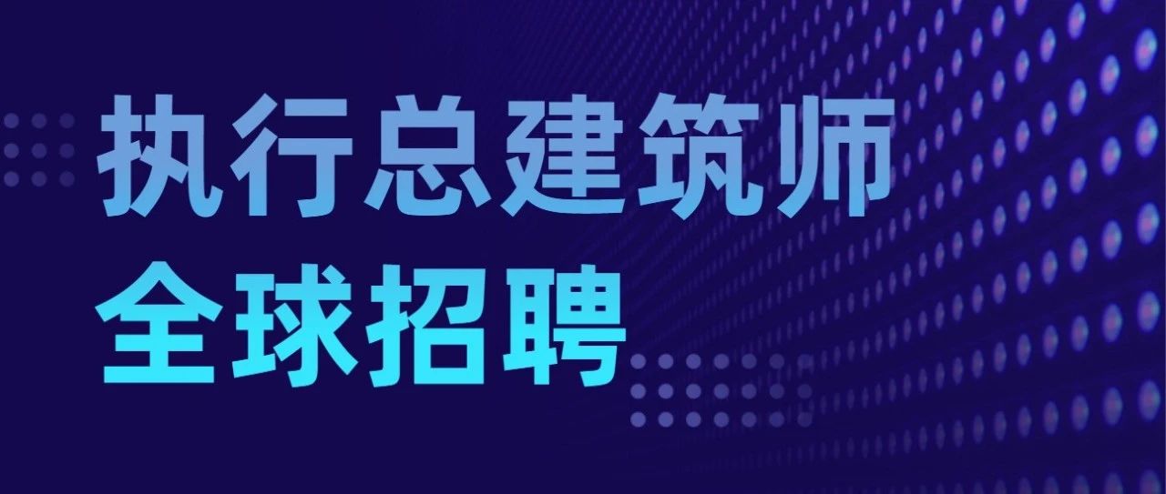 招聘 | 深总院关于选聘执行总建筑师公告