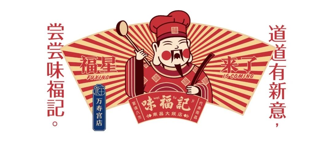 餐饮品牌升级 | 味福记缔造福文化品牌资产