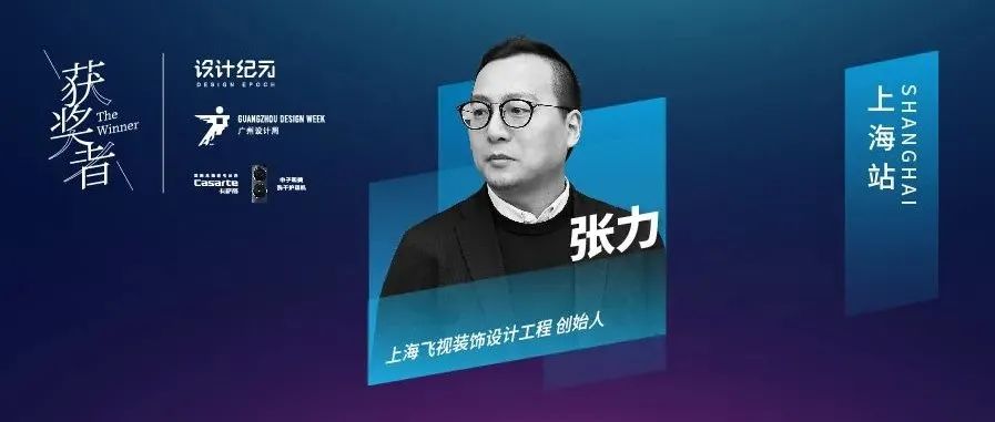 获奖者The Winner | 对话张力 ：设计是顺势而为，设计是水到渠成【获奖者第12期】
