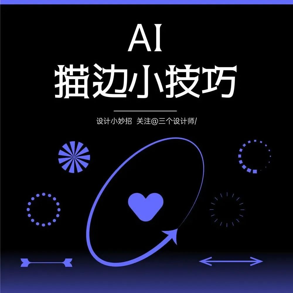 描边不只是描边，还可以这样！