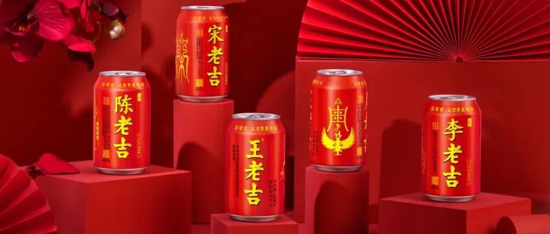 王老吉再出姓氏罐！包装加入了图腾设计？！