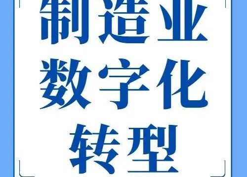 一图读懂 | 上海市制造业数字化转型实施方案