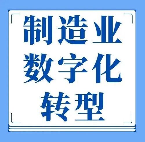 一图读懂 | 上海市制造业数字化转型实施方案