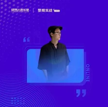 山水比德王璋波：“见山水”—碧道建设带动城乡更新 | 景观实战online63讲