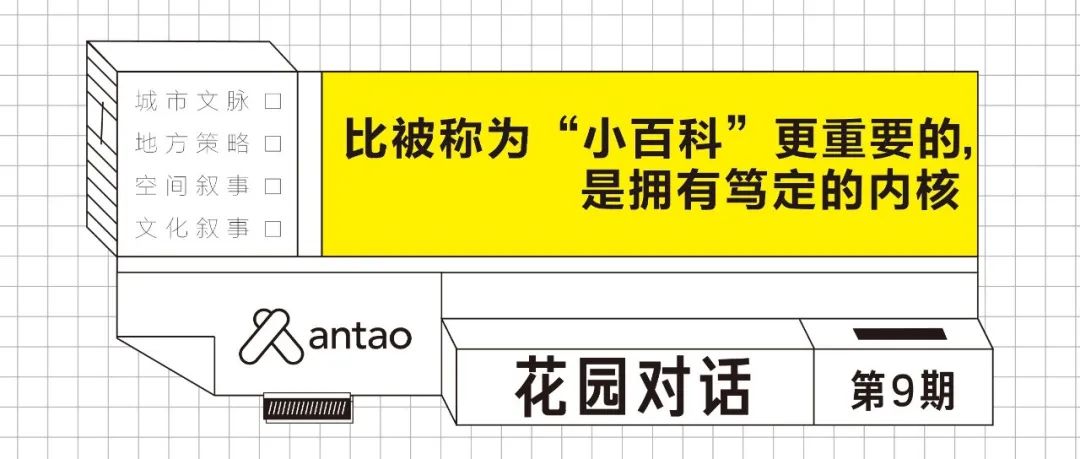 花园对话第9期 | 吴沈勰：比被称为“小百科”更重要的，是拥有笃定的内核