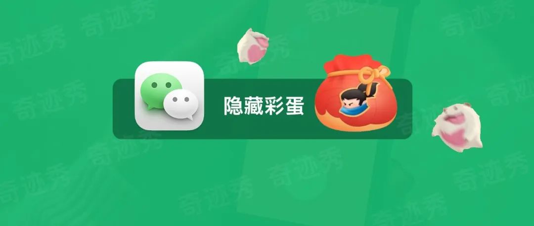 微信隐藏彩蛋｜触发就能领奖励，刷疯了！