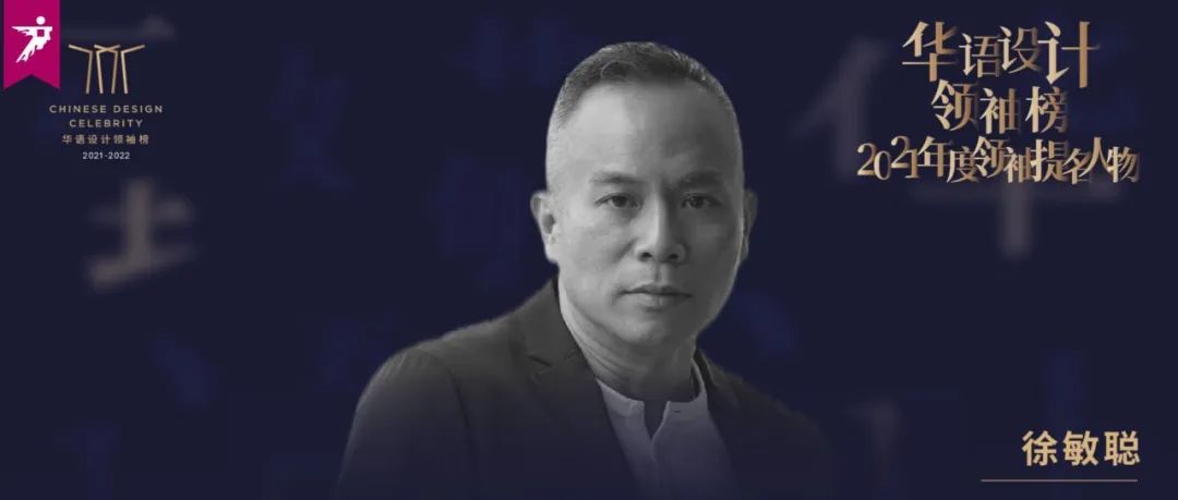 致敬·徐敏聪丨登上更高的瞭望塔，全世界皆是他的“设计战场”