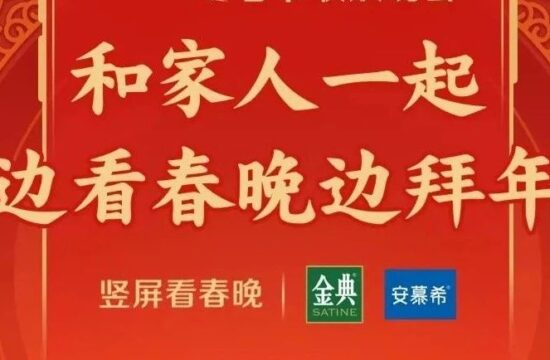 金典、安慕希“兔”出重围，拿下视频号竖屏看春晚独家冠名权