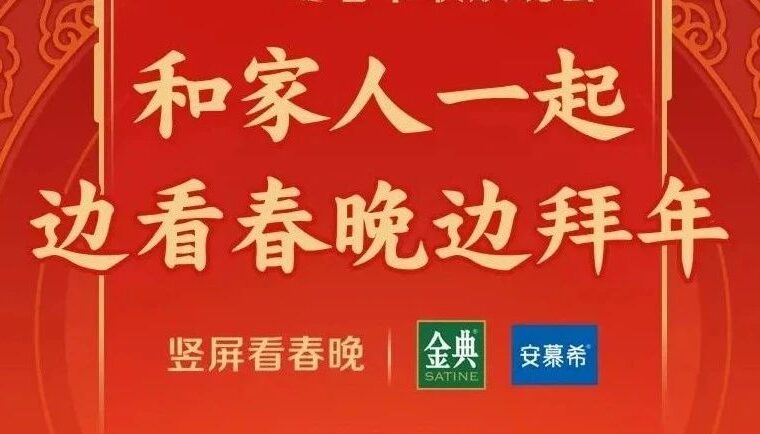 金典、安慕希“兔”出重围，拿下视频号竖屏看春晚独家冠名权