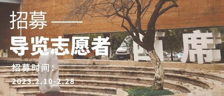 招募 | 三宝蓬美术馆【导览志愿者】 你就是那个我们要找的社牛！