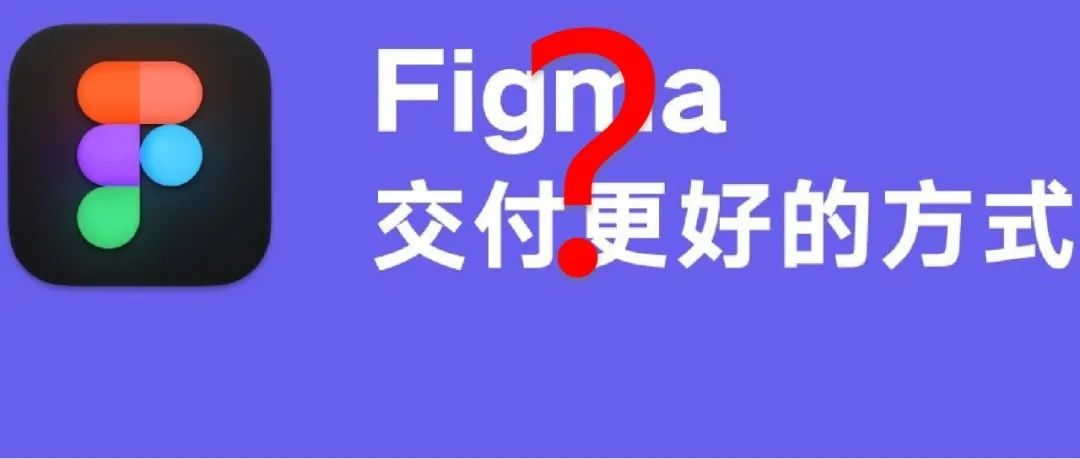 大疆突然被封，国产之光MasterGo出手！Figma再见