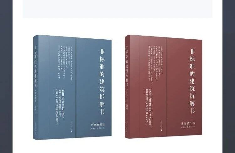 【热销书籍】非标准的建筑拆解书·神奇操作篇、妙趣脑洞大开