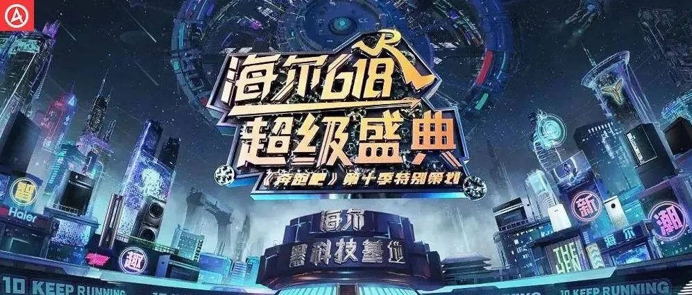 首创带货版《奔跑吧》，海尔打响618预热营销第一枪