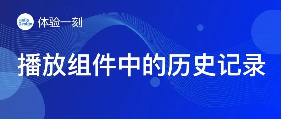 体验一刻 | iOS消息中心播放记录设计