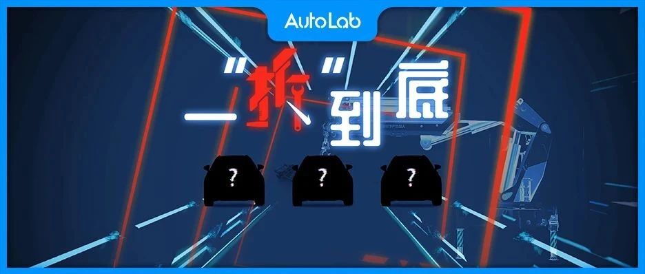 LAB测试 | 年前搞个大事情，十台车里我们抽三台——拆了！