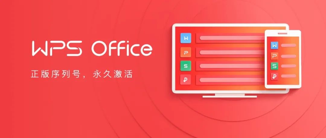 泄漏版 | WPS 2022 专业版流出，已永久激活！