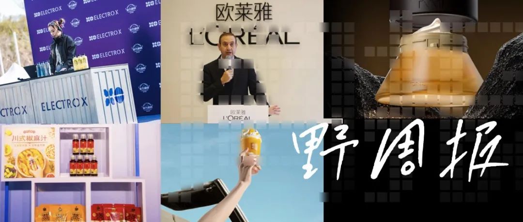 Swisse斯维诗发布健康时尚单品、雪湖资本宣布买入瑞幸咖啡、盒马推出复合调味料品牌｜野周报