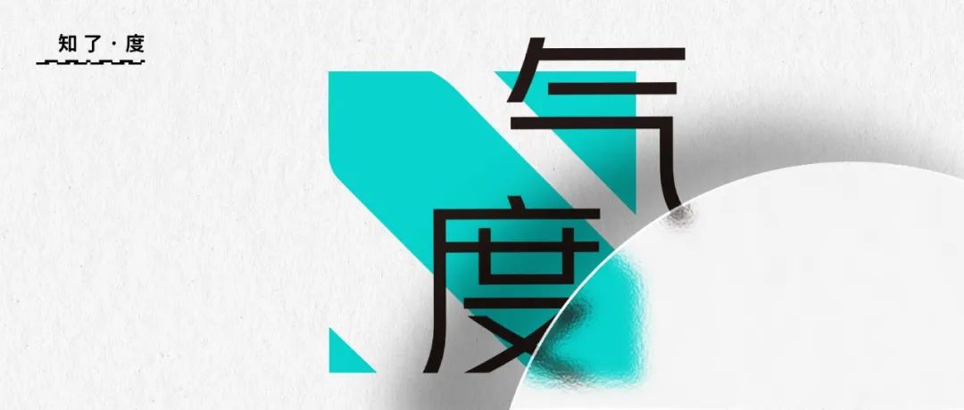 知了·度｜以大展气度 现行业担当