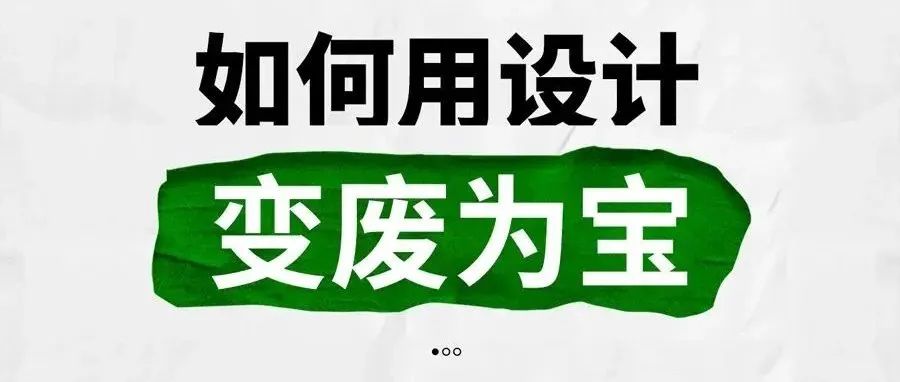 拍废的照片,如何用设计变废为宝
