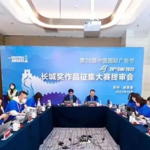 第29届中国国际广告节长城奖、黄河奖作品征集大赛终审会正式开评