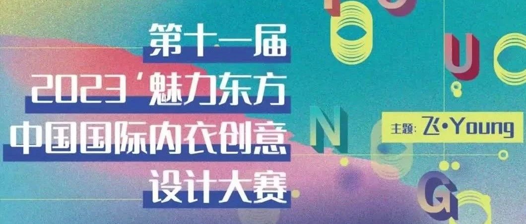 征稿启示|2023’魅力东方中国国际内衣创意设计大赛（截止2023年2月5日）
