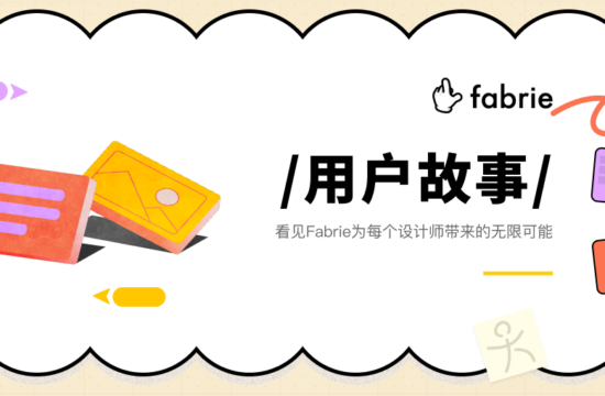 95后建筑师创业：团队远程协作，用Fabrie更胜一筹