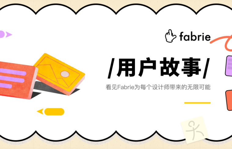 95后建筑师创业：团队远程协作，用Fabrie更胜一筹